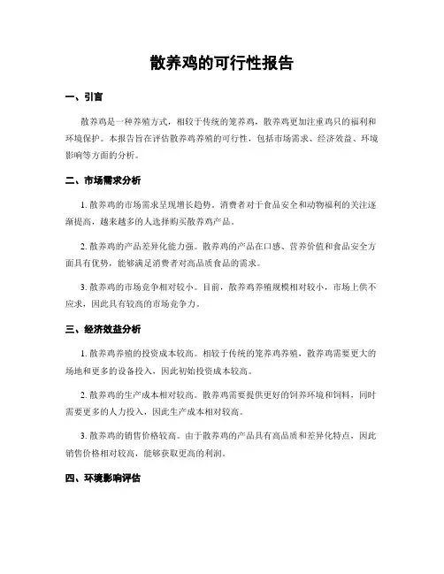散养鸡的可行性报告