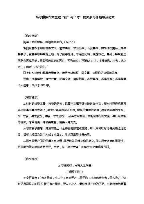 高考模拟作文主题“德”与“才”的关系写作指导及范文