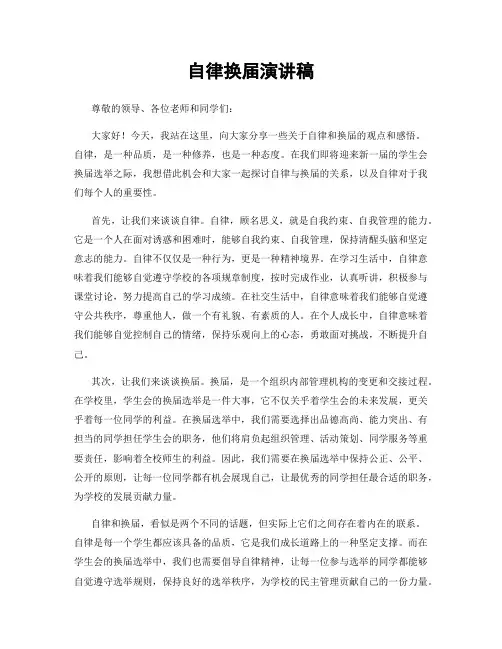 自律换届演讲稿