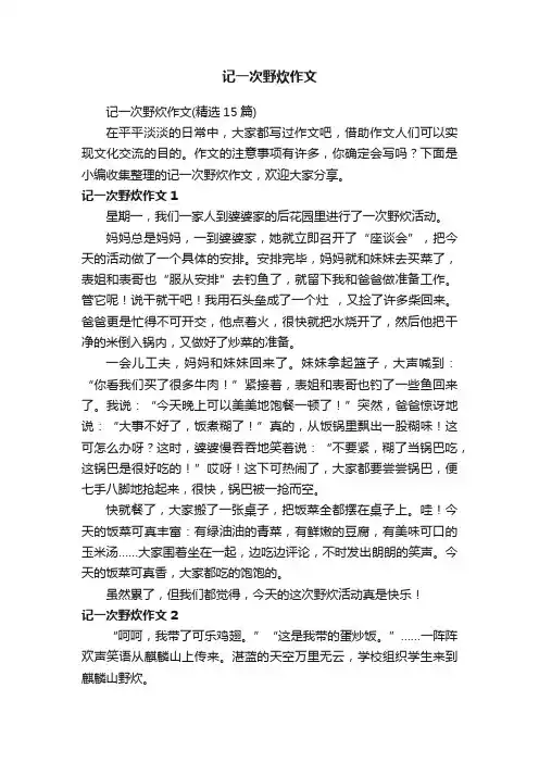 记一次野炊作文（精选15篇）