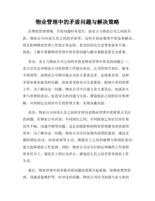 物业管理中的矛盾问题与解决策略
