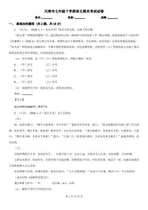天津市七年级下学期语文期末考试试卷