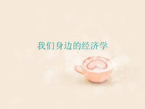 我们身边的经济学[优质PPT]