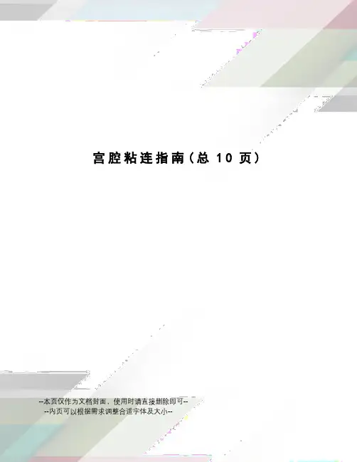 宫腔粘连指南