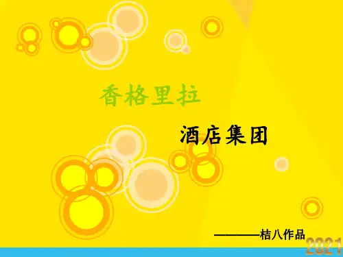 香格里拉PPT优秀文档