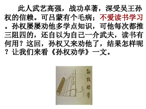 04.《孙权劝学》ppt课件