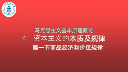 第四章 资本主义的本质及规律