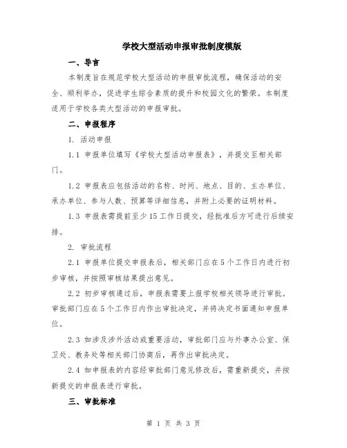 学校大型活动申报审批制度模版