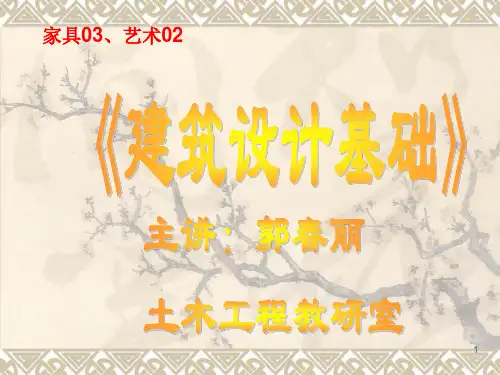 节课  民用建筑设计——空间组合、体型及立面设计PPT课件