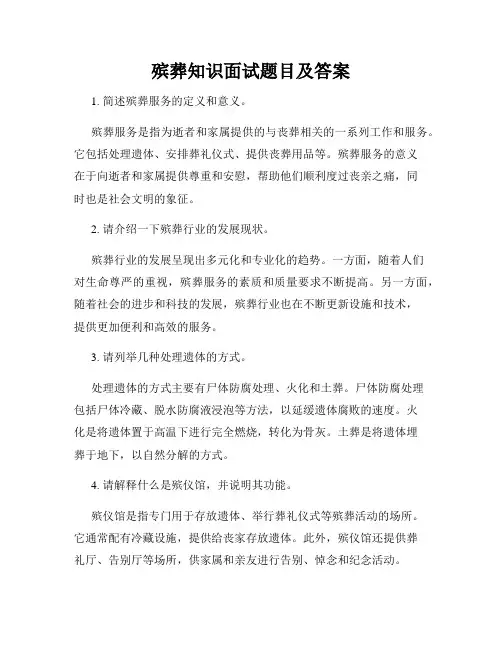 殡葬知识面试题目及答案
