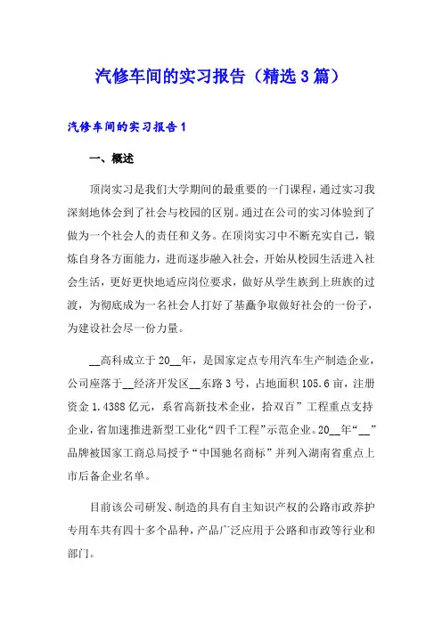 汽修车间的实习报告(精选3篇)