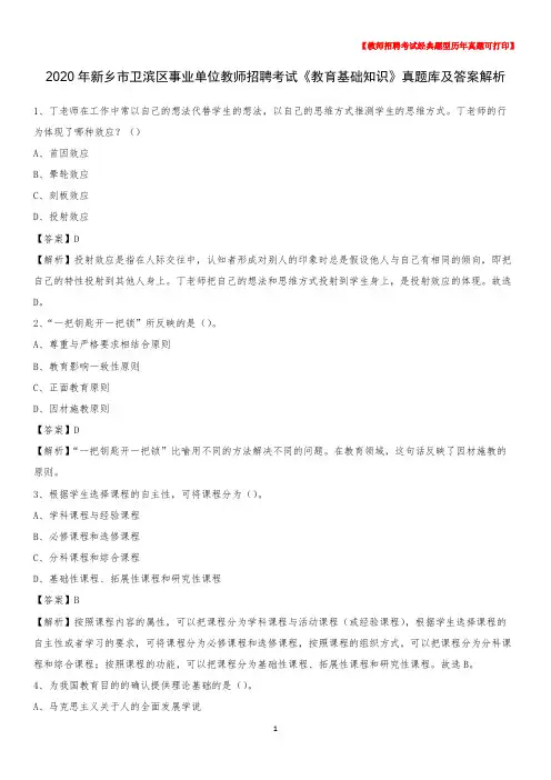 2020年新乡市卫滨区事业单位教师招聘考试《教育基础知识》真题库及答案解析