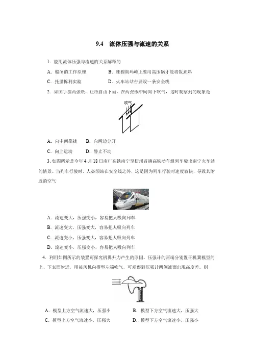 人教版八年级物理下册9.4流体压强和流速的关系同步测试(含答案)