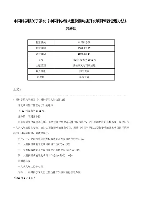 中国科学院关于颁发《中国科学院大型仪器功能开发项目暂行管理办法》的通知-[89]科发条字0161号