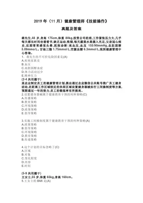 2019年(11月)健康管理师《技能操作》真题及答案