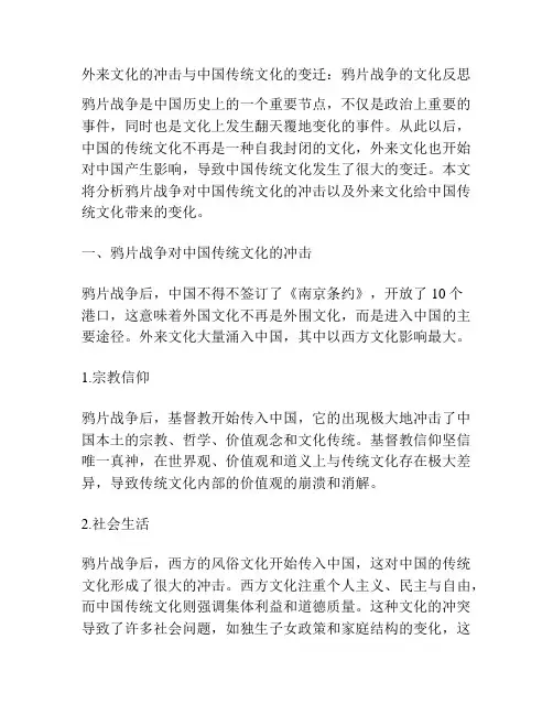 外来文化的冲击与中国传统文化的变迁：鸦片战争的文化反思