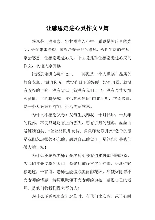 让感恩走进心灵作文9篇