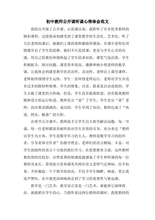 初中教师公开课听课心得体会范文