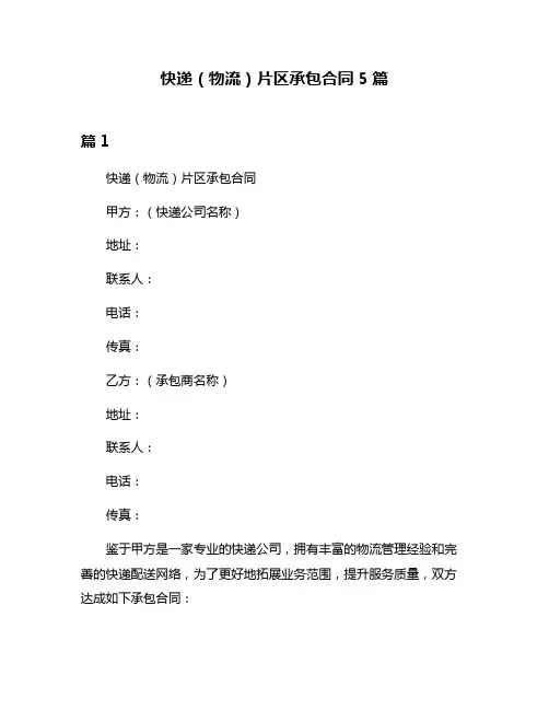 快递(物流)片区承包合同5篇