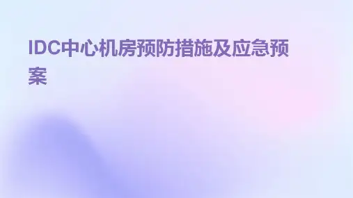 IDC中心机房预防措施及应急预案