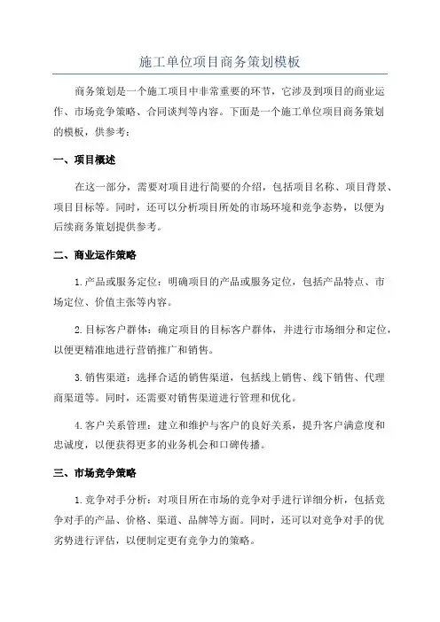 施工单位项目商务策划模板