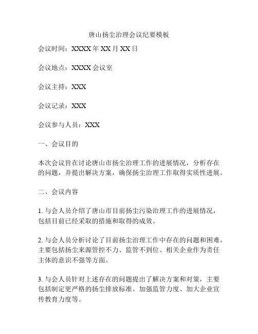 唐山扬尘治理会议纪要模板