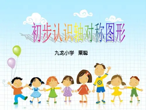 五年级上册数学 初步认识轴对称图形西师大版优秀PPT 课件
