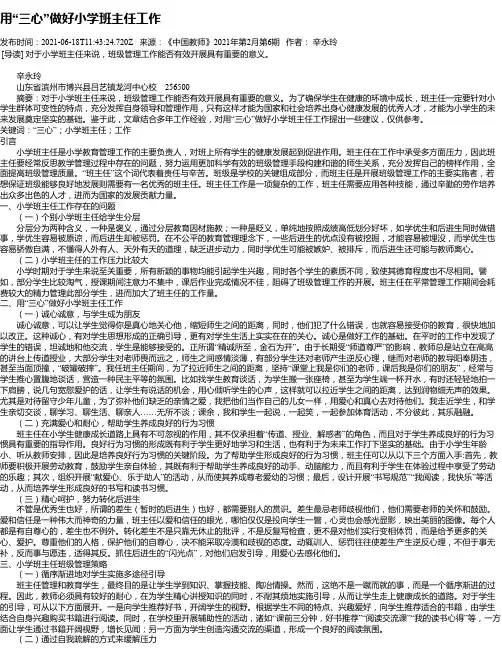 用“三心”做好小学班主任工作