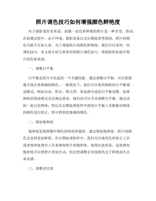 照片调色技巧如何增强颜色鲜艳度