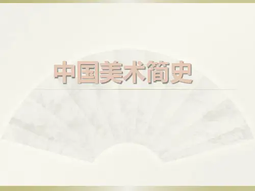 中国美术史发展历程