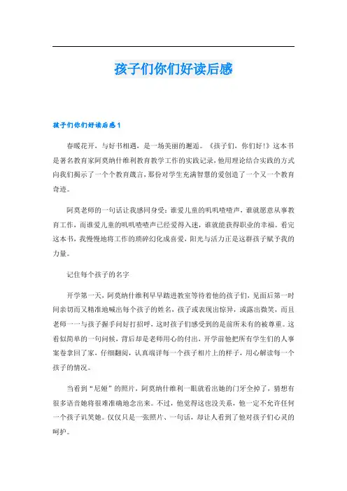孩子们你们好读后感_1.doc