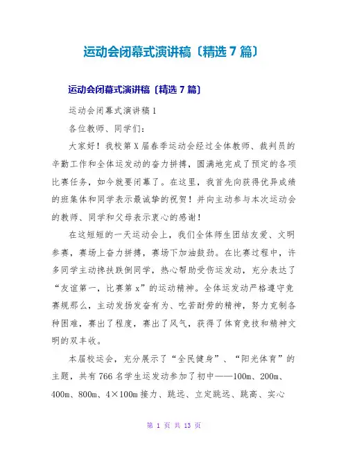 运动会闭幕式演讲稿(精选7篇)