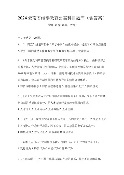 2024云南省继续教育公需科目题库(含答案)