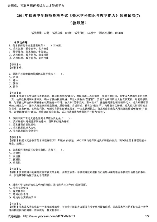 2014年初级中学教师资格考试《美术学科知识与教学能力》预测试卷(7)(教师版)