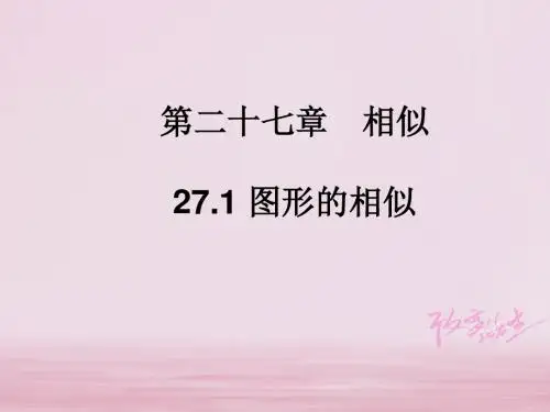 新人教版 九年级数学下册 相似 精品教案PPT课件 单元合集(含章末复习)
