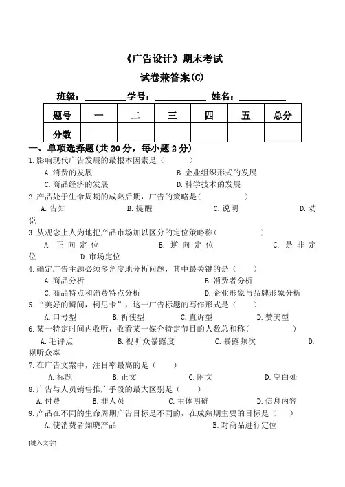 《广告设计》期末考试试卷兼答案(C)