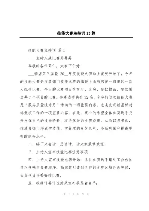 技能大赛主持词13篇