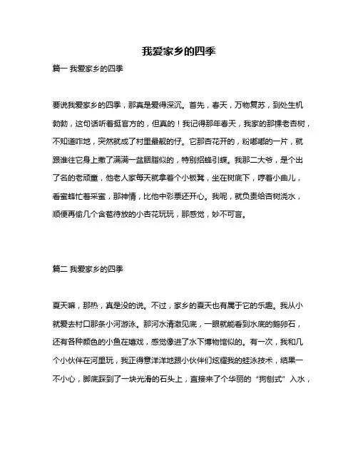 作文《我爱家乡的四季》