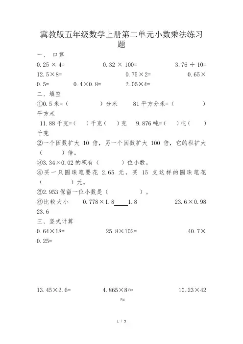冀教版五年级数学上册第二单元小数乘法练习题