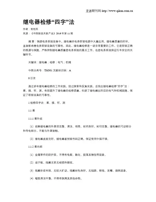 继电器检修“四字”法