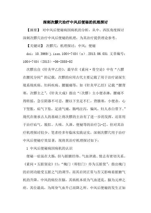 深刺次髎穴治疗中风后便秘机理论文