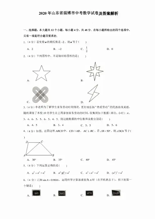 2020年山东省淄博市中考数学试卷和答案