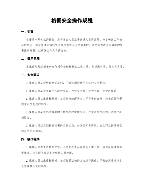 格栅安全操作规程