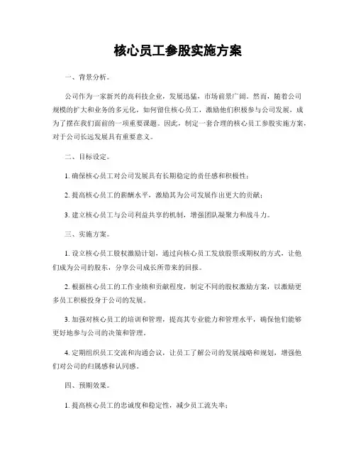 核心员工参股实施方案