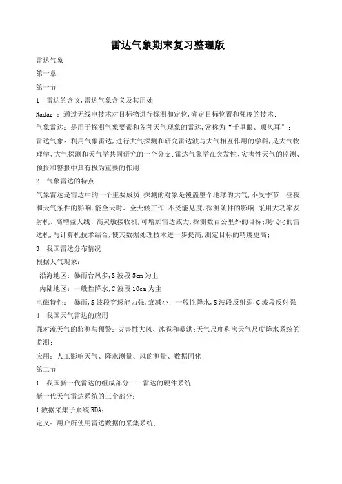 雷达气象期末复习版