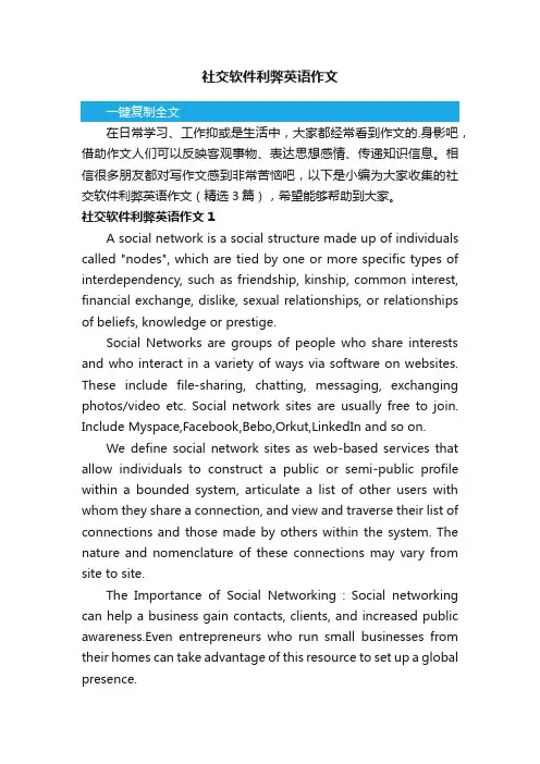 社交软件利弊英语作文（精选3篇）