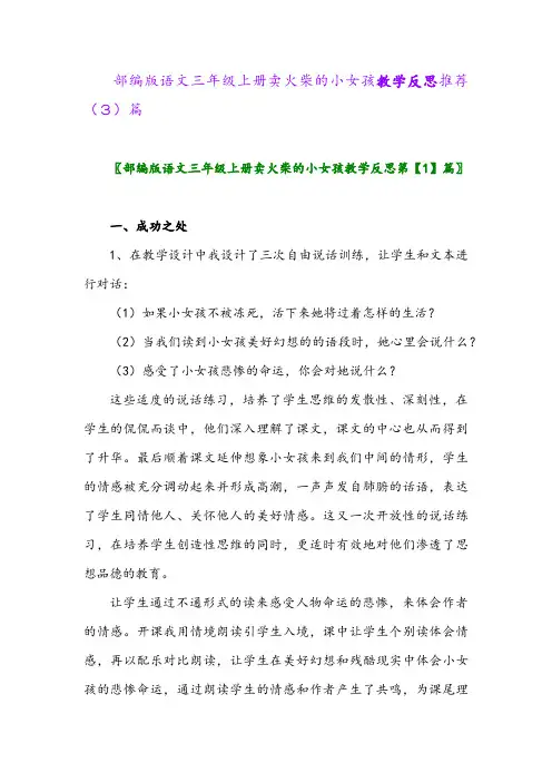 部编版语文三年级上册卖火柴的小女孩教学反思推荐(3)篇