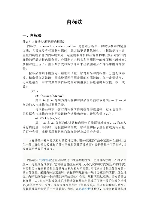 内标法