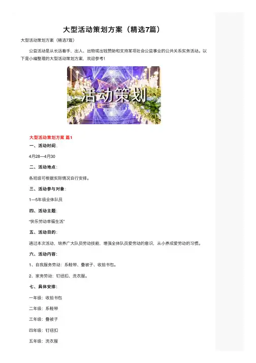 大型活动策划方案（精选7篇）