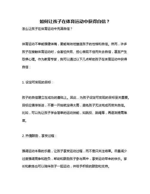 如何让孩子在体育运动中获得自信？